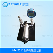 臺式微壓壓力泵MY-7512